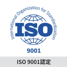 ISO 9001認定