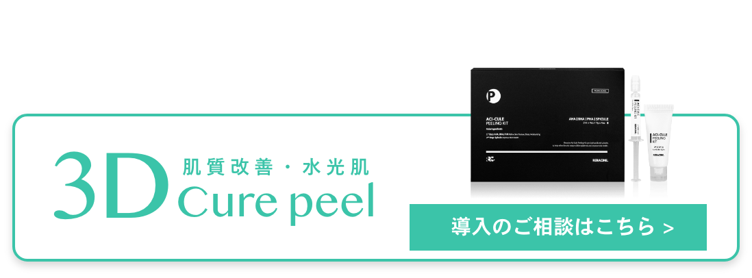 3D Cure peel 導入のご相談はこちら